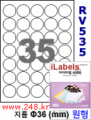 아이라벨 RV535 (원형 35칸) 흰색모조 시치미 [100매/권] 지름36mm