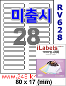 아이라벨 RV628 (28칸) 흰색모조 시치미 [100매] iLabels