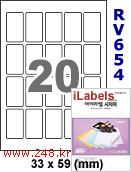 아이라벨 RV654 (20칸) 흰색모조 시치미 [100매] iLabels