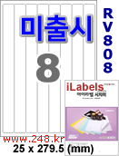 아이라벨 RV808 (8칸) 흰색모조 시치미 [100매] iLabels