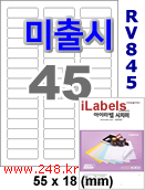 아이라벨 RV845 (45칸) 흰색모조 시치미 [100매] iLabels
