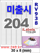 아이라벨 RV938 (204칸) 흰색모조 시치미 [100매] iLabels
