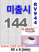 아이라벨 RV944 (144칸) 흰색모조 시치미 [100매] iLabels