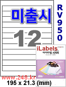 아이라벨 RV950 (12칸) 흰색모조 시치미 [100매] iLabels