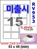 아이라벨 RV953 (15칸) [100매] iLabels