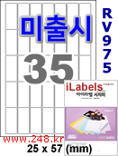 아이라벨 RV975 (35칸) 흰색모조 시치미 [100매] iLabels