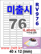아이라벨 RV976 (76칸) 흰색모조 시치미 [100매] iLabels