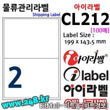 아이라벨 CL212 (2칸) [100매]