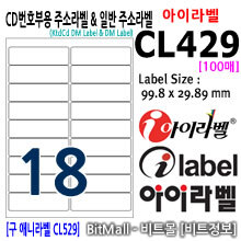 아이라벨 CL429 (18칸 흰색모조) / A4
