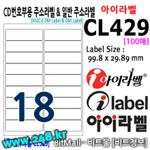 아이라벨 CL429 (18칸) [100매/권] 