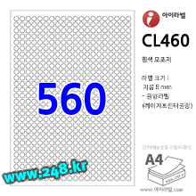 아이라벨 CL460 (원형 560칸) [100매/권] 지름8mm 흰색모조