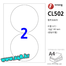 아이라벨 CL502 (원형 2칸) [100매/권] 지름140mm 흰색모조