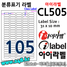 아이라벨 CL505 (105칸) [100매/권]