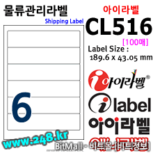 아이라벨 CL516 (6칸) [100매]