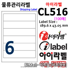 아이라벨 CL516 (6칸) [100매] 