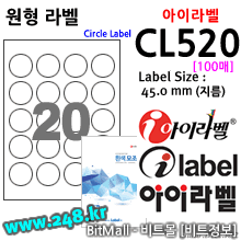 아이라벨 CL520 (원형 20칸) [100매/권] 지름45mm