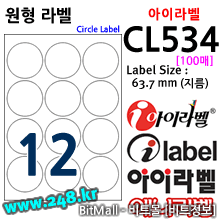 아이라벨 CL534 (원형 12칸) [100매/권] 지름63.7mm 흰색모조