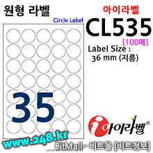 아이라벨 CL535 (원형 35칸) [100매/권] 지름36mm 흰색모조