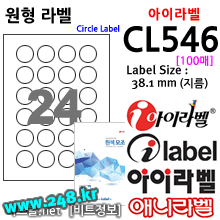 아이라벨 CL546 (원형 24칸) [100매/권] 지름38.1mm