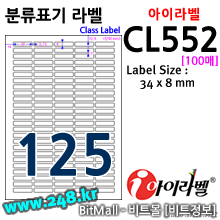아이라벨 CL552 (125칸) [100매]