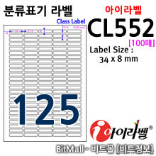 아이라벨 CL552 (125칸) [100매] 