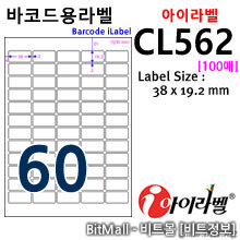 아이라벨 CL562 (60칸 흰색모조) [100매] 