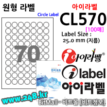 아이라벨 CL570 (원형 70칸) [100매/권] 지름25mm 흰색모조