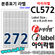 아이라벨 CL572 (272칸) [100매]