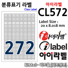 아이라벨 CL572 (272칸 흰색모조) [100매] 