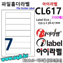 아이라벨 CL617 (7칸) [100매]