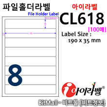 아이라벨 CL618 (8칸) [100매] / A4