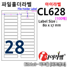 아이라벨 CL628 (28칸) [100매] 