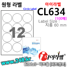 아이라벨 CL634 (원형 12칸) [100매/권] 지름60mm 흰색모조