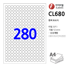 아이라벨 CL680 (원형 280칸) [100매/권] 지름12mm 흰색모조