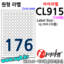 아이라벨 CL915 (원형 176칸) [100매/권] 지름15mm 흰색모조