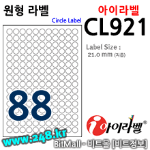아이라벨 CL921 (원형 88칸) [100매/권] 지름21mm 흰색모조