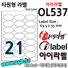 아이라벨 OL537 (타원형 21칸) [100매/권] 63.5x35mm 흰색모조