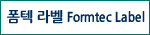 폼텍라벨(Formtec Label)