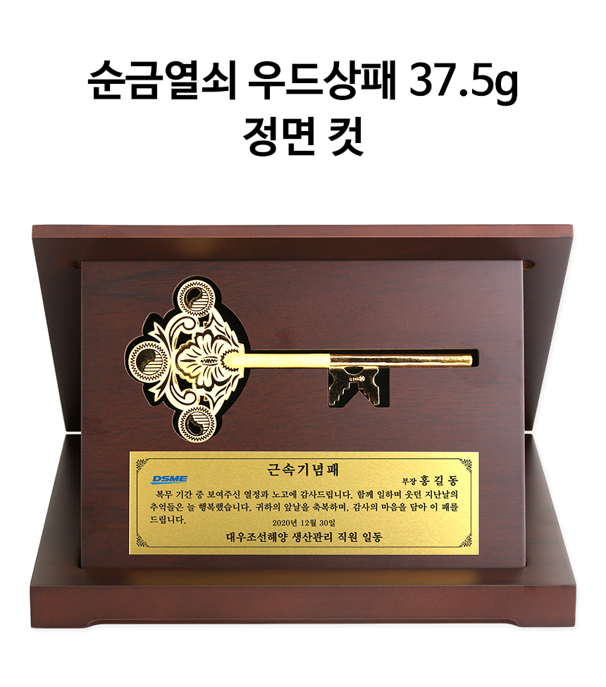 순금열쇠 37.5g(10돈·한냥) 상패·감사패 | 골드초이스 인증 제작
