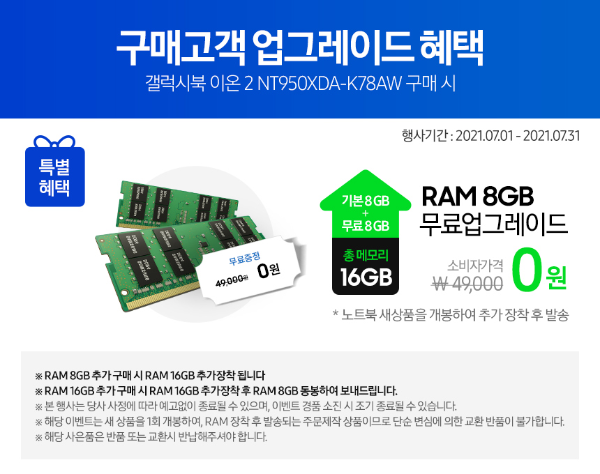 NT950XDA-K78AW_RAM_8GB_FREE.jpg