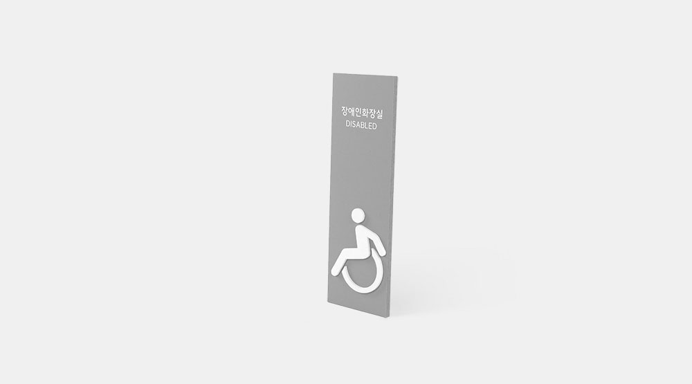 대각선방향에서 찍은 장애인화장실표지판