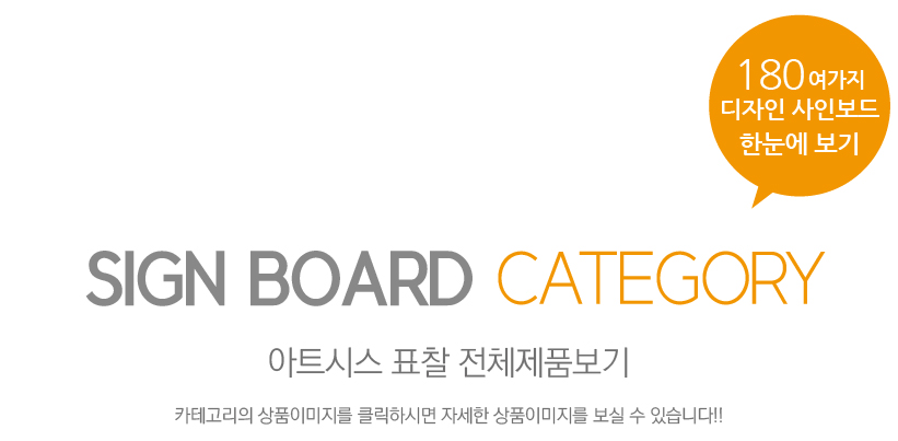 SIGN BOARD CATEGORY - 아트시스 표찰 전체제품보기