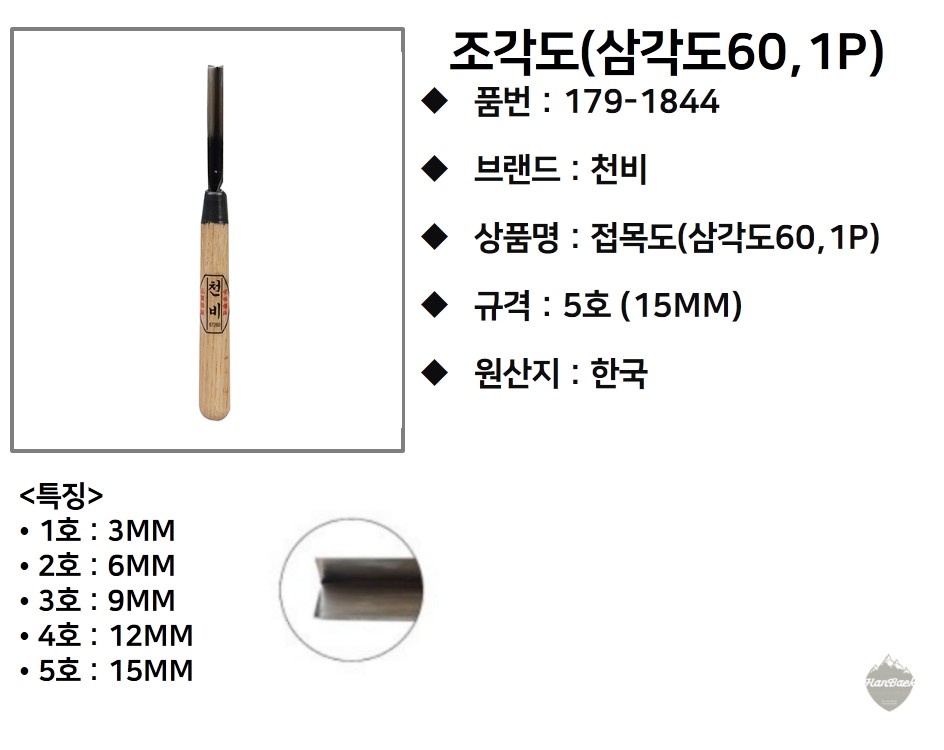 천비 조각도(삼각도60 1P) 5호(15MM) 179-1844