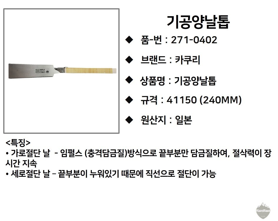 카쿠리 기공양날톱 41150 (240mm) 271-0402