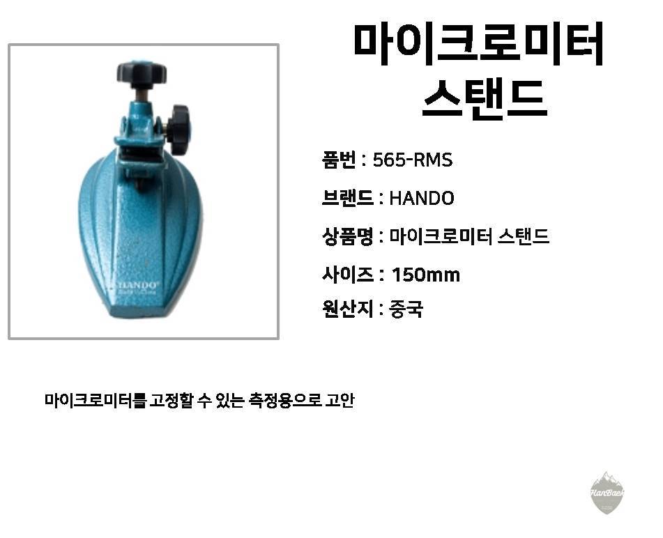 HANDO%20%EB%A7%88%EC%9D%B4%ED%81%AC%EB%A1%9C%20%EC%8A%A4%ED%83%A0%EB%93%9C%20%EC%A3%BC%EC%B2%A0%20104-0605%20%EC%83%81%EC%84%B8%209020.jpg
