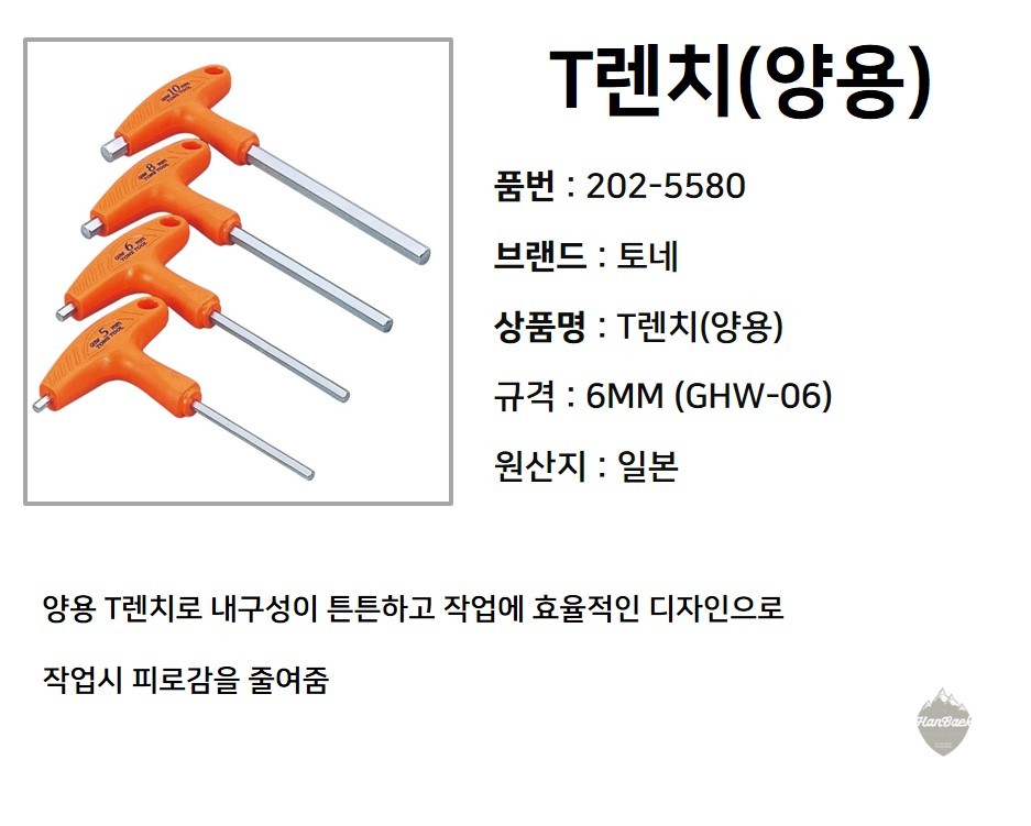 토네 2025580 양용 육각T렌치 GHW-06 6mm