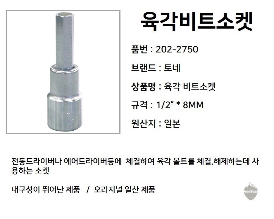 토네 2022750 1분의2Inch 6각 빗트소켓 4H-08 8mm