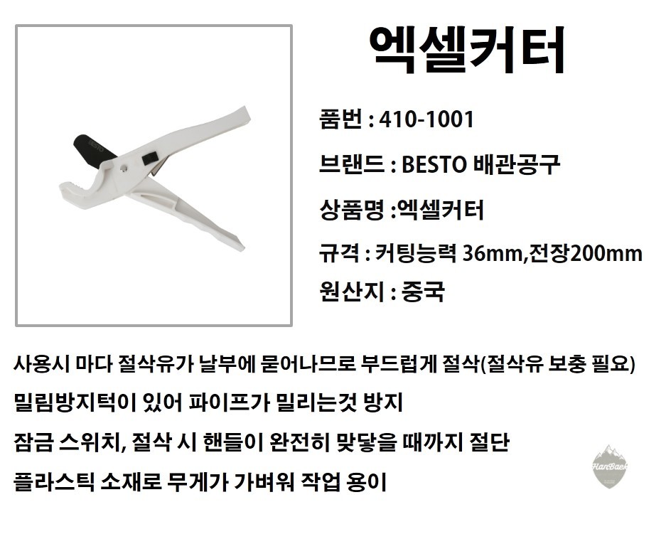 BESTO 배관공구 엑셀커터 커팅능력36mm 410-1001