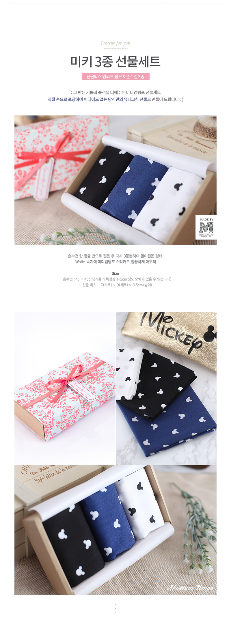 미키 3선물세트