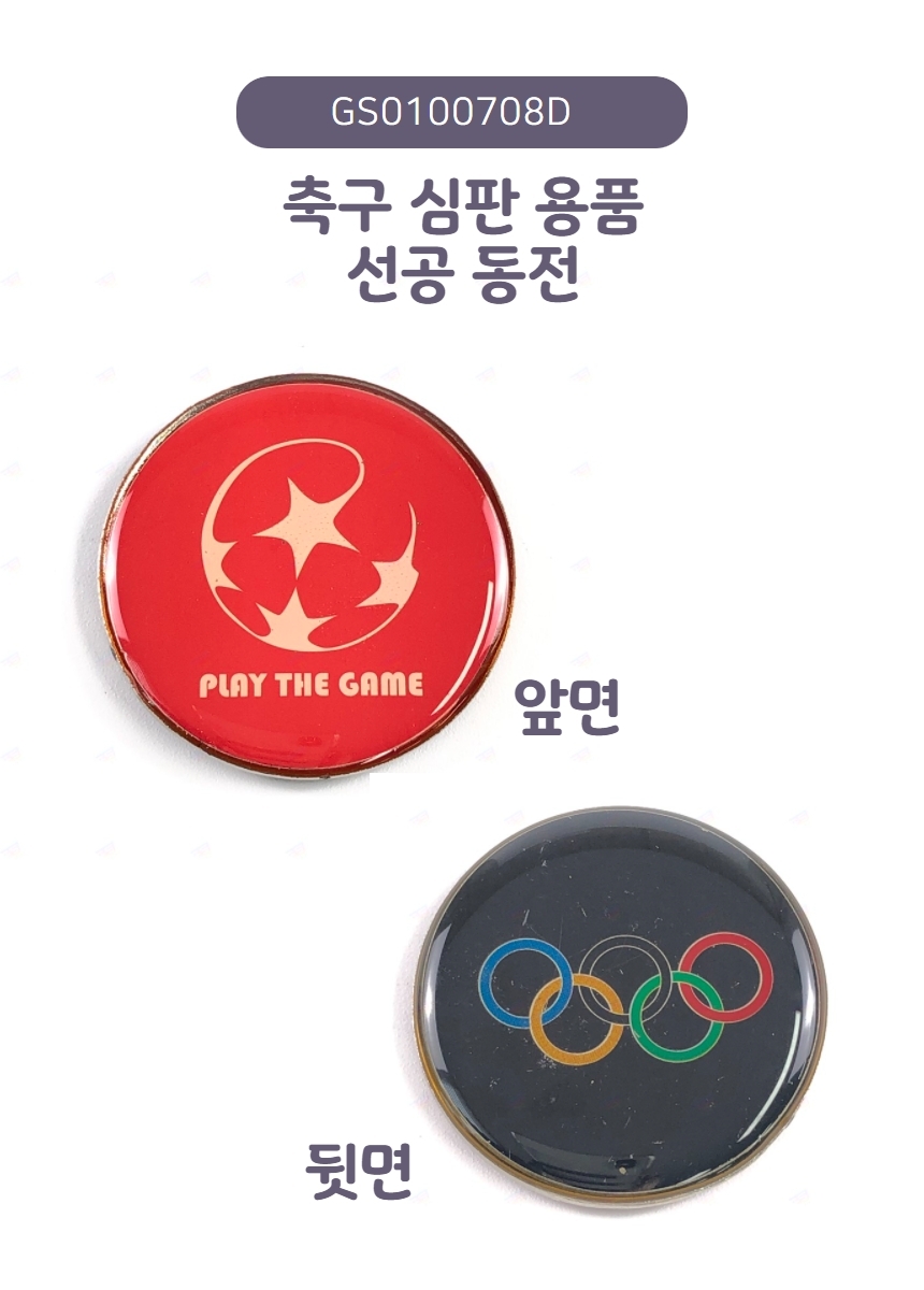 축구 양면 동전 선택 심판 토스 코인 풋살 킥오프 - G마켓 모바일